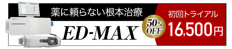 ED-MAX 50%OFF 初回トライアル