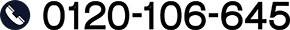 0120-106-645