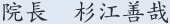 院長 杉江善哉