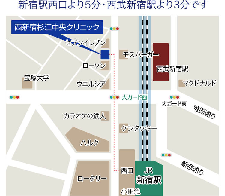 新宿駅西口より5分・西武新宿駅より3分です