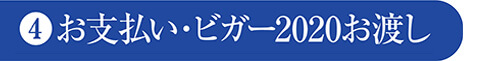 ❹お支払い・ビガー2020お渡し