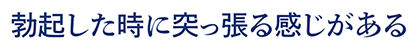 勃起した時に突っ張る感じがある