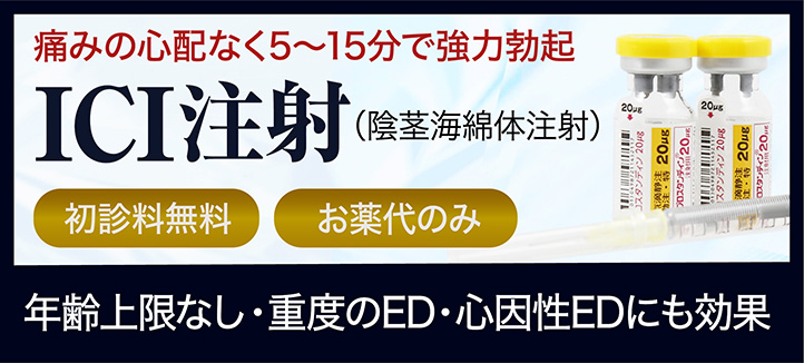 ICI注射