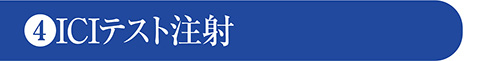 ❹ICIテスト注射