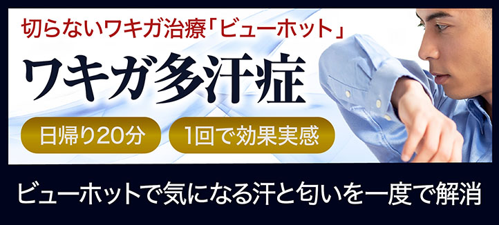 ワキガ多汗症（ビューホット）