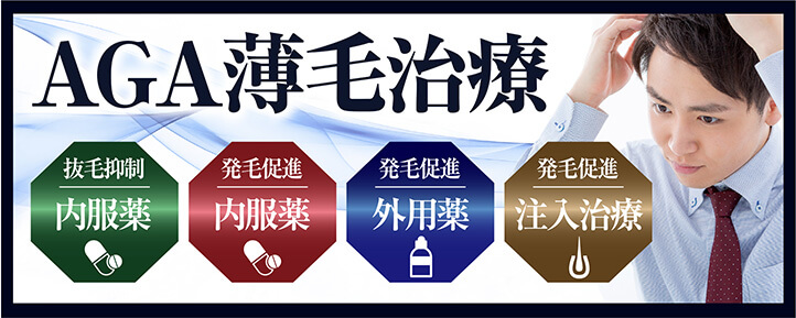 AGA薄毛治療