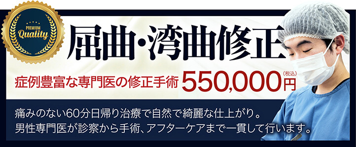 屈曲ペニス・湾曲ペニス