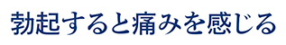 勃起すると痛みを感じる