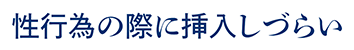 性行為の際に挿入しづらい