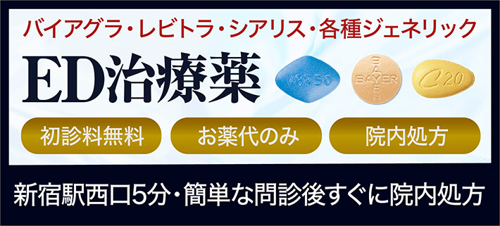 新宿でバイアグラ・シアリスをスピード処方
